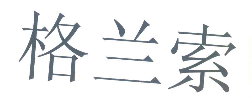 格兰索