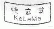 快立美;KELEME