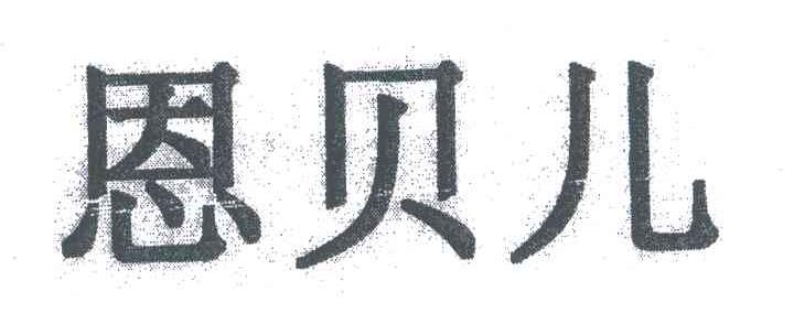 恩贝儿