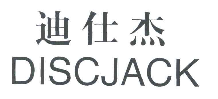 迪仕杰;DISCJACK