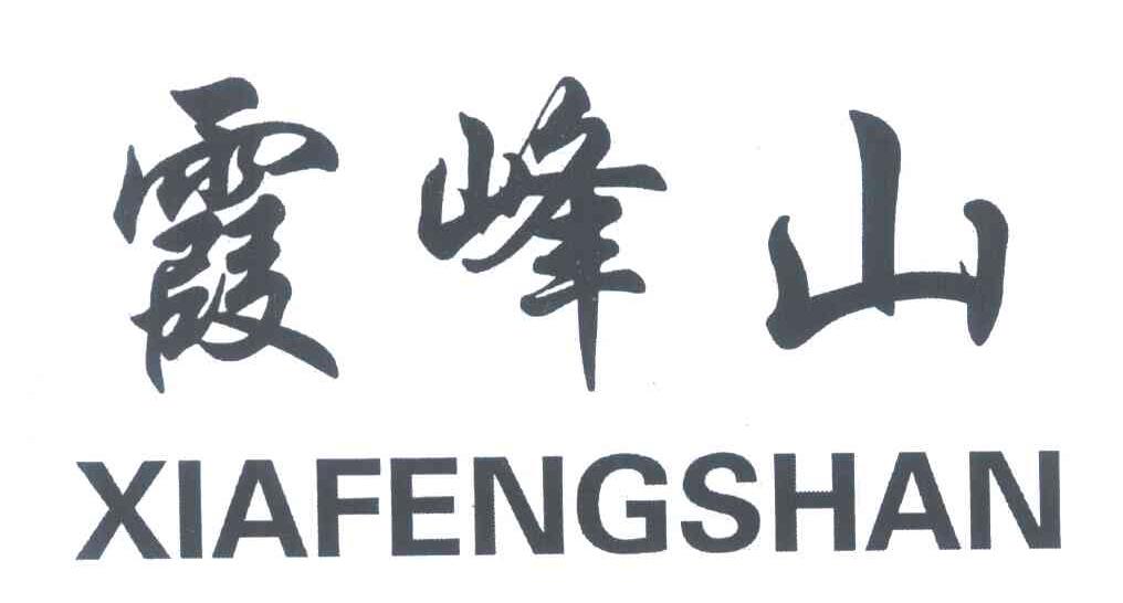 霞峰山