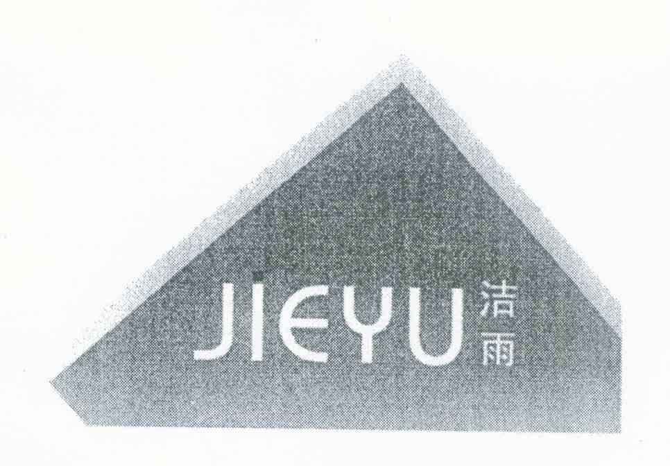 洁雨