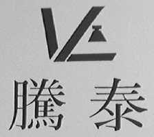 腾泰