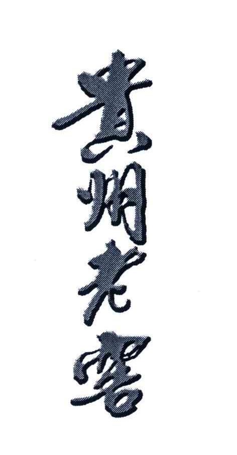 贵州老窖