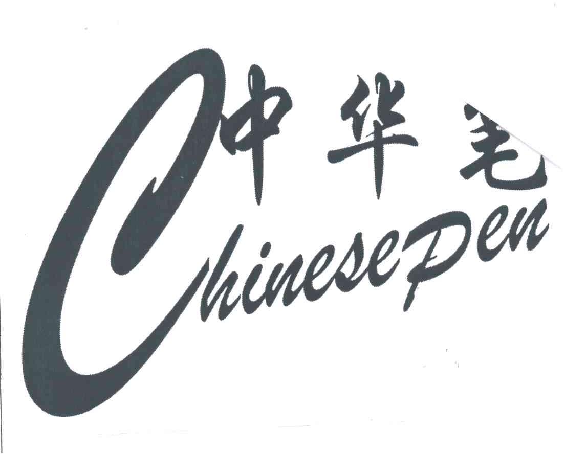 中华笔;CHINESEPEN