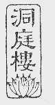 洞庭楼