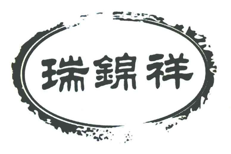 瑞锦祥