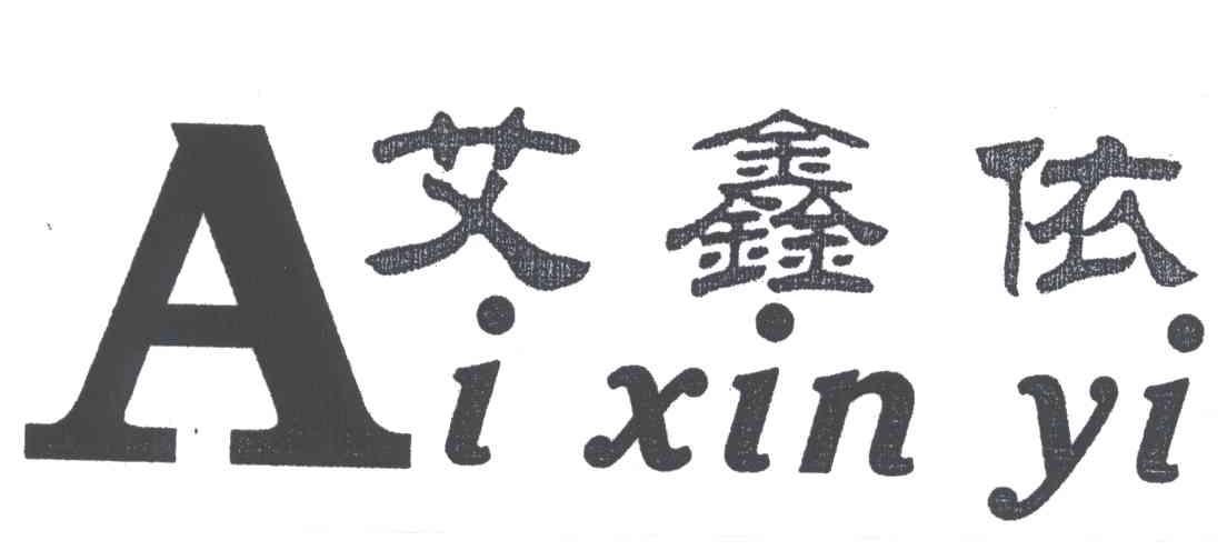 艾鑫依