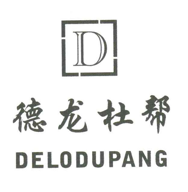 德龙杜帮;DELODUPANG;D