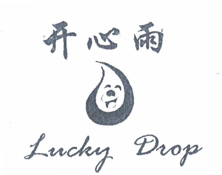 开心雨;LUCKY DROP