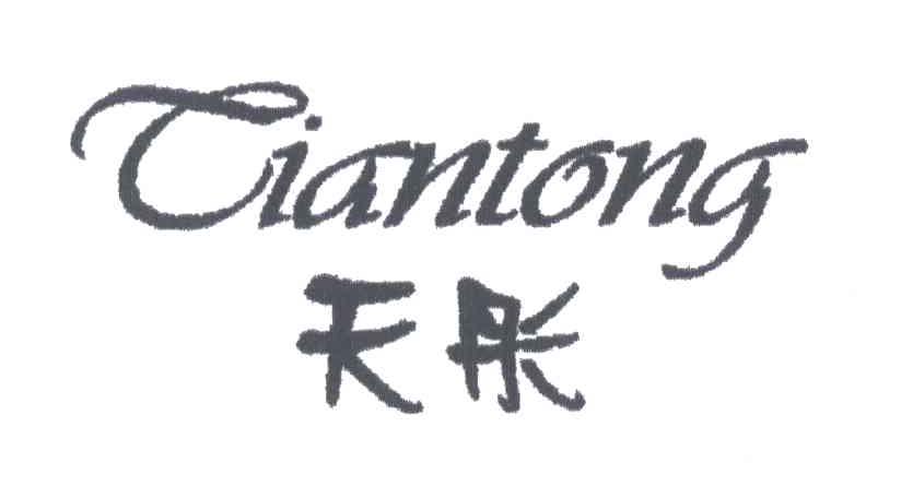 天彤