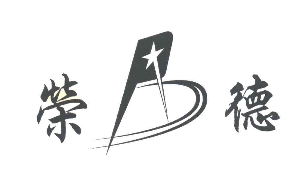 荣德