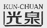 光泉   KUN-CHUAN