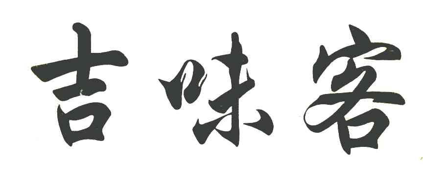 吉味客
