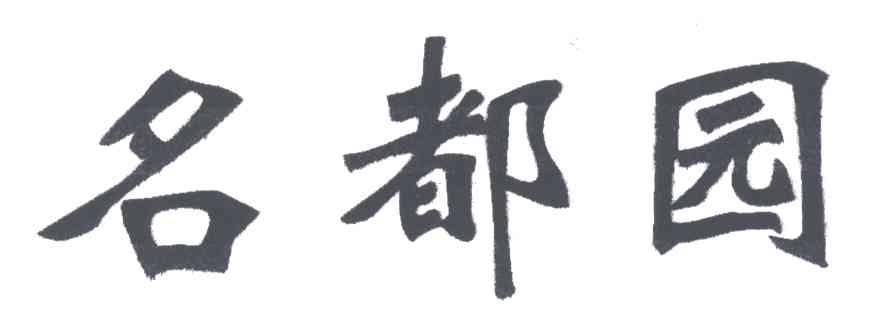 名都园
