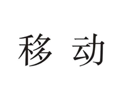 移动