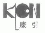 康引;KON
