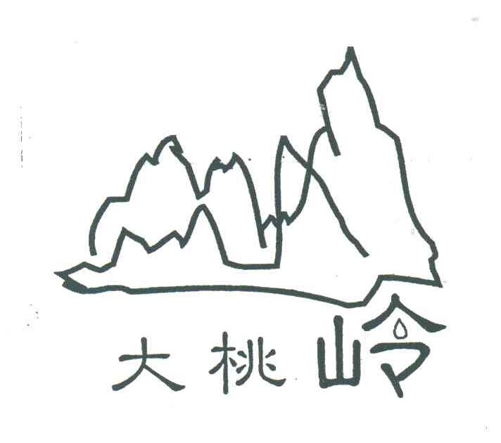 大桃岭
