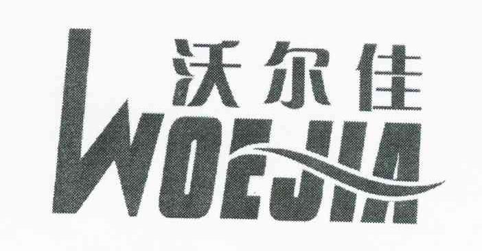 沃尔佳 WOEJIA