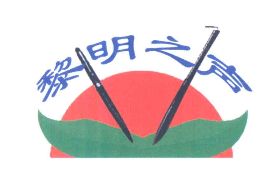 黎明之声