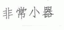 非常小器