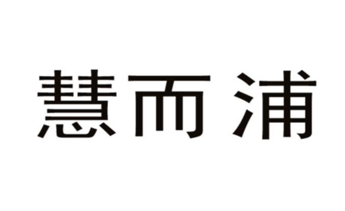 慧而浦