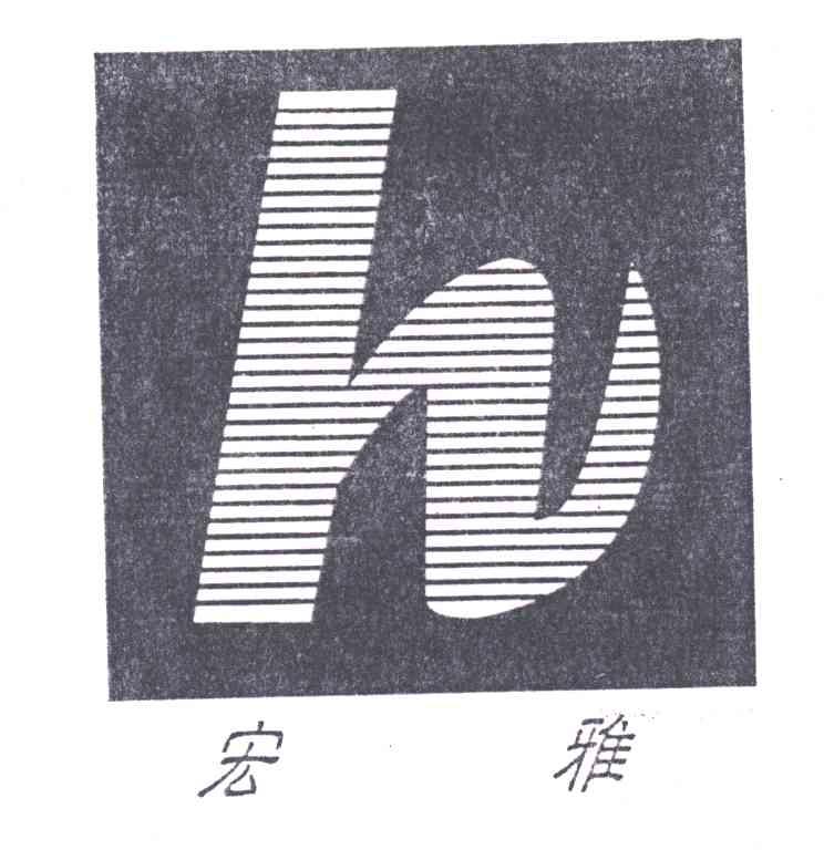 宏雅;H