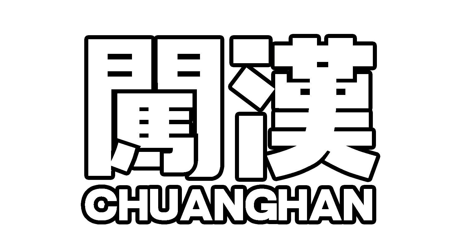 闯汉
