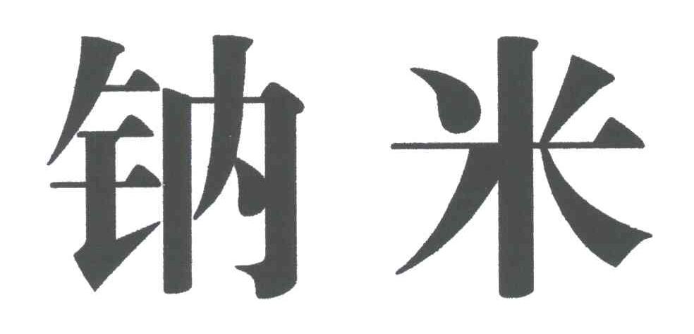 纳米