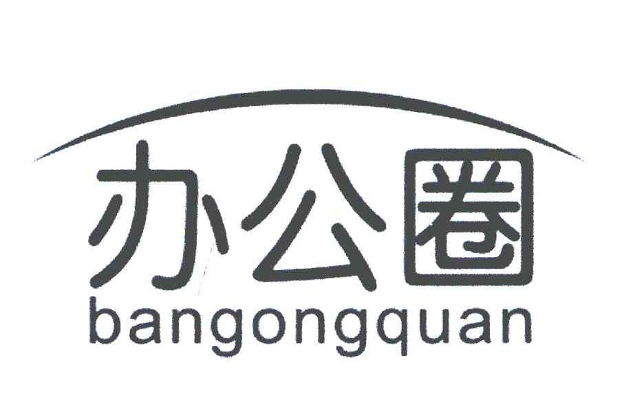 办公圈