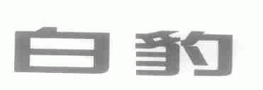 白豹