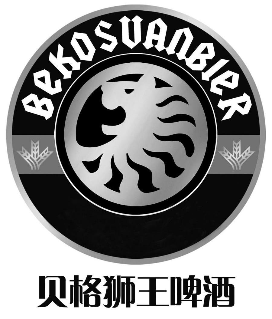 贝格狮王啤酒 BEKOSVANBIER