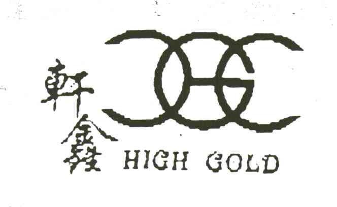 轩鑫;HIGH GOLD