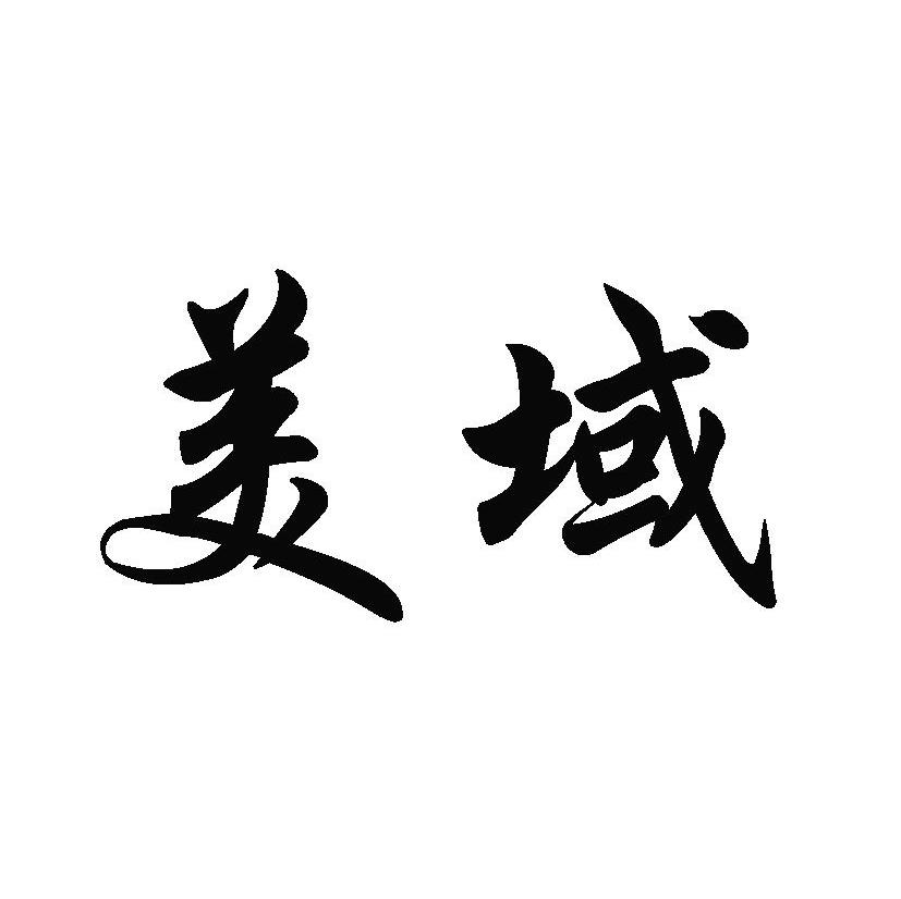 美域