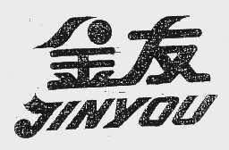 金友