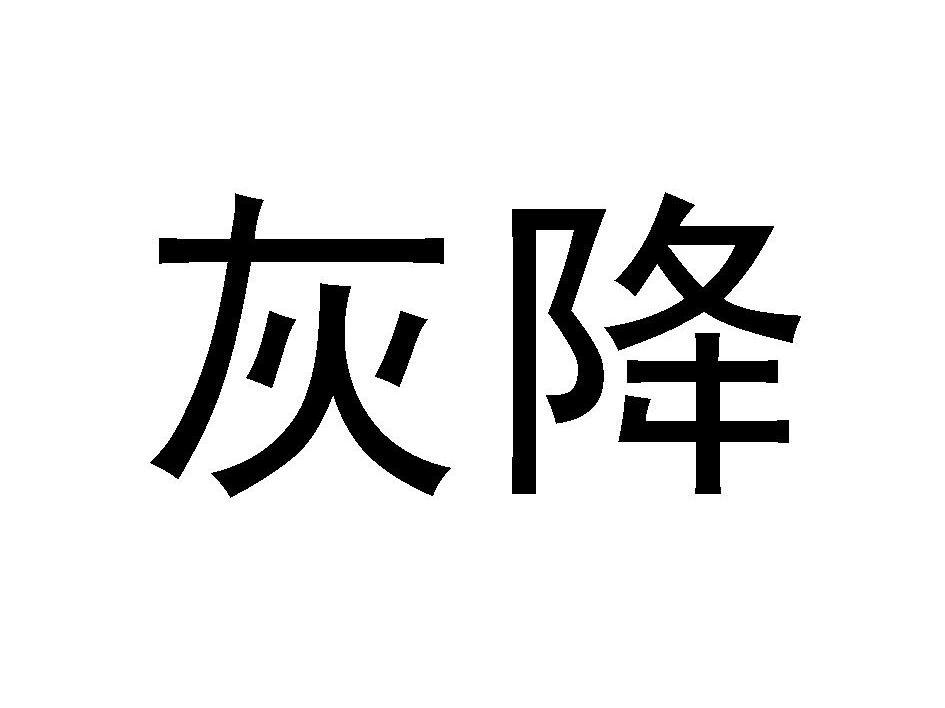灰降