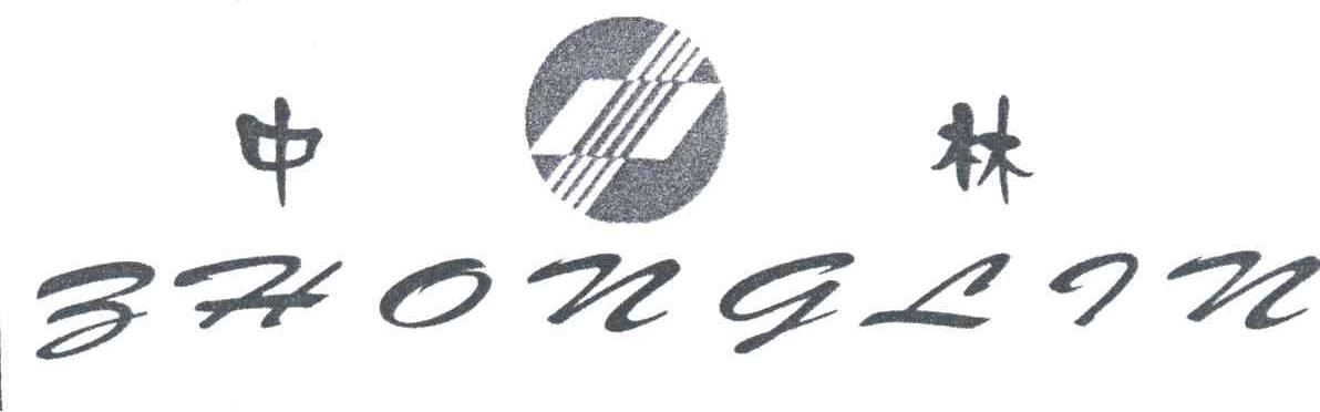 中林