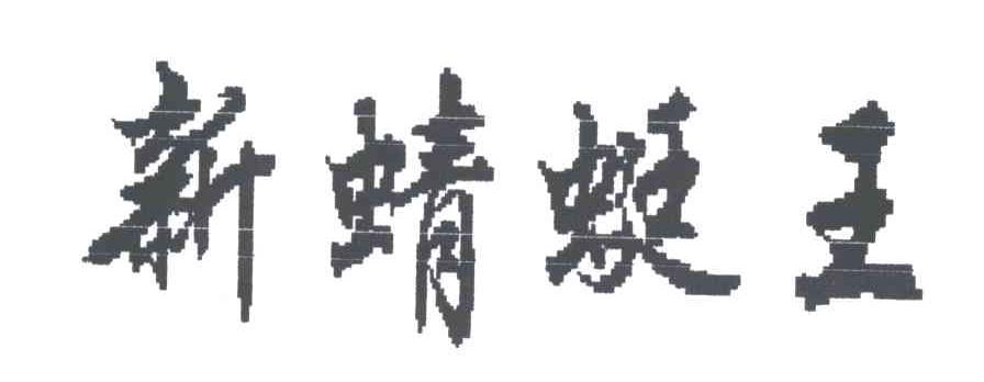 新蜻蜓王