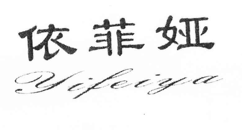 依菲娅