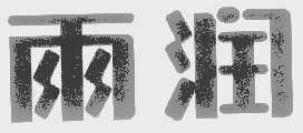雨润