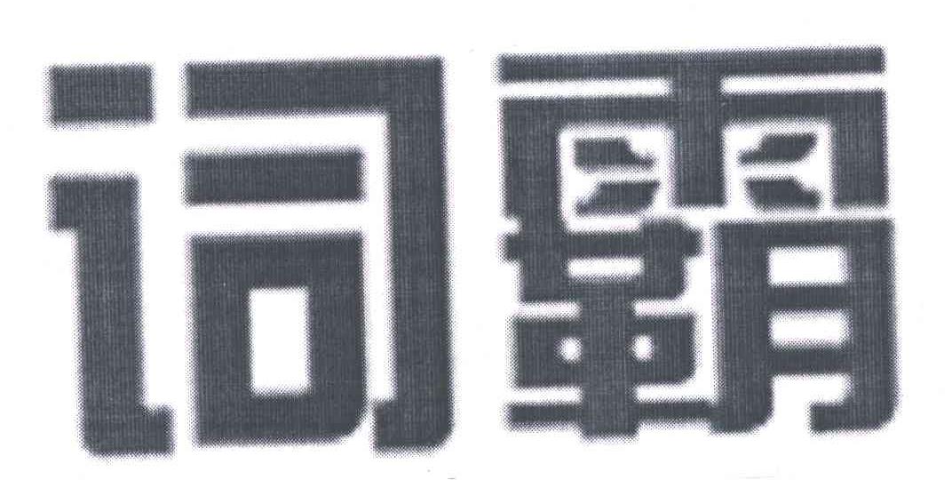 词霸