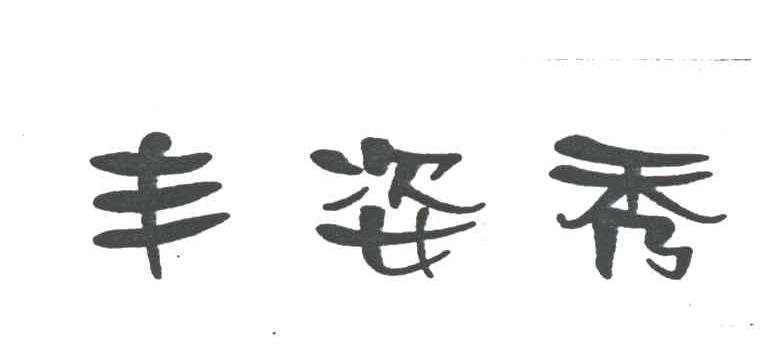 丰姿秀