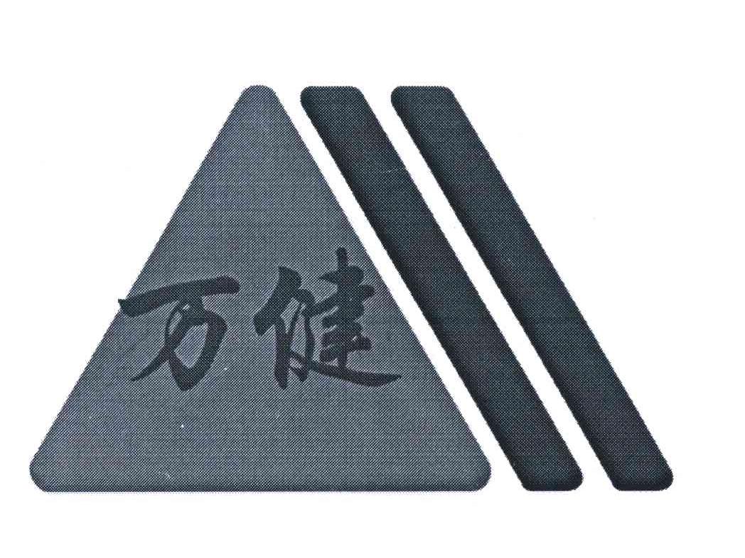 万健