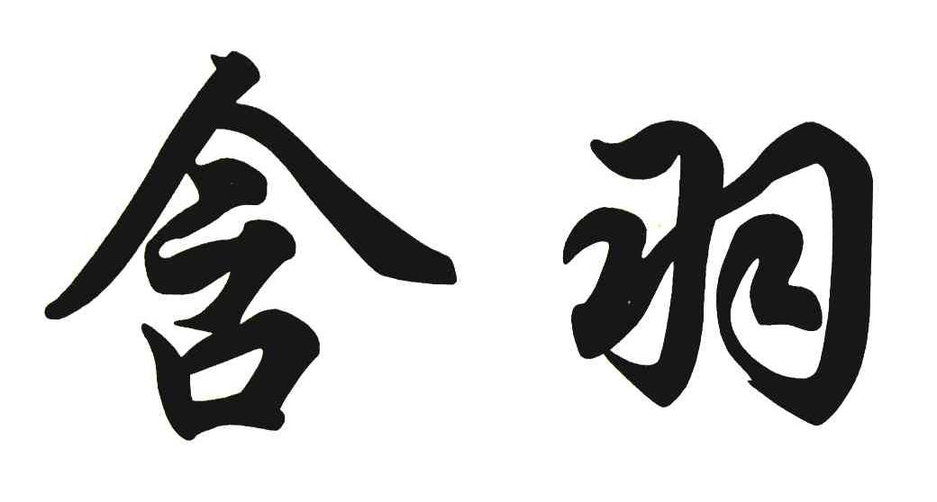 含羽