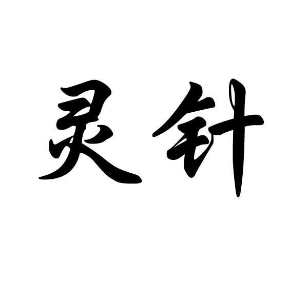 灵针