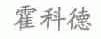 霍科德