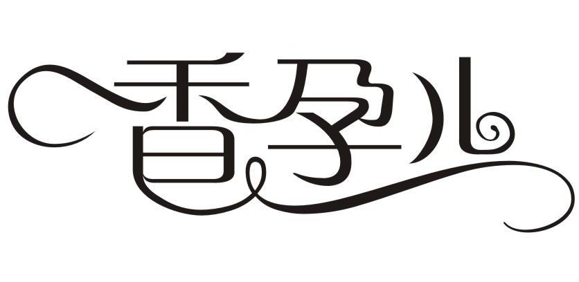 香孕儿