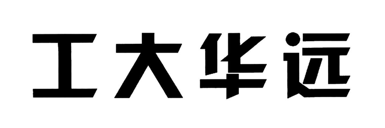 工大华远