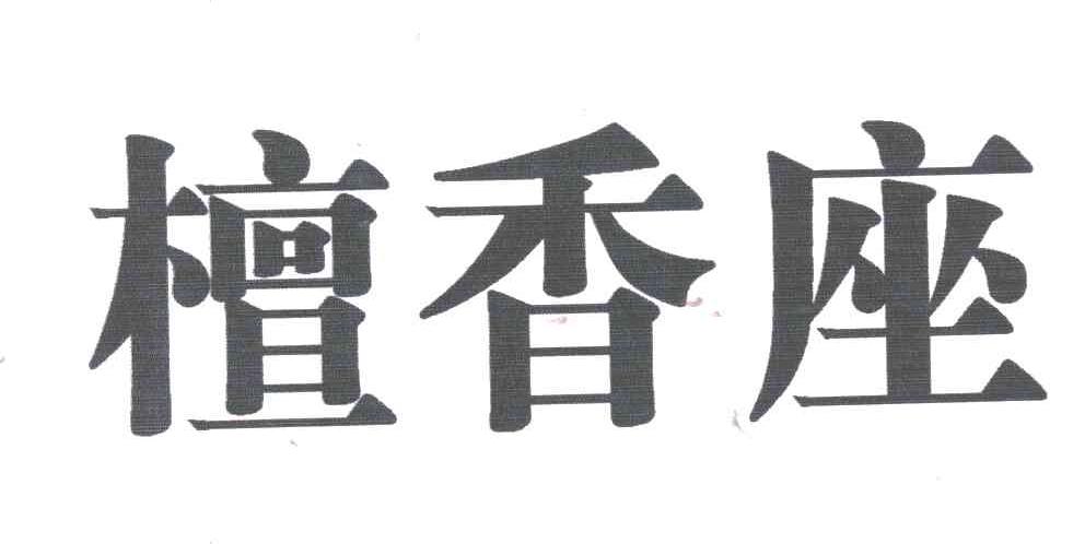 檀香座