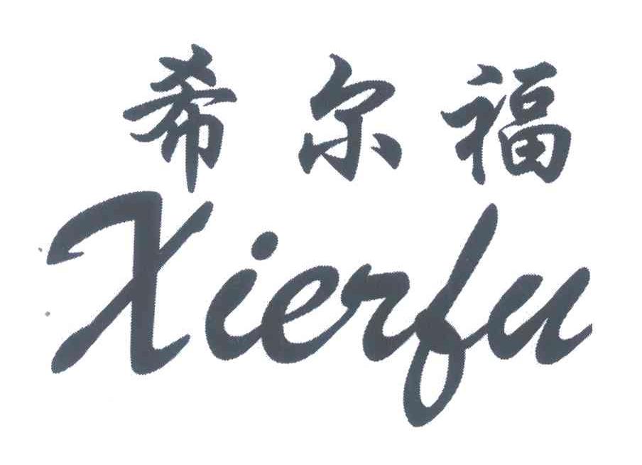希尔福